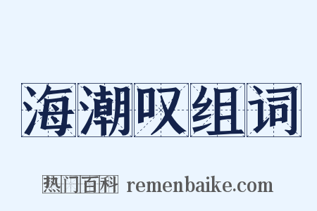 海潮叹组词是什么意思的图片